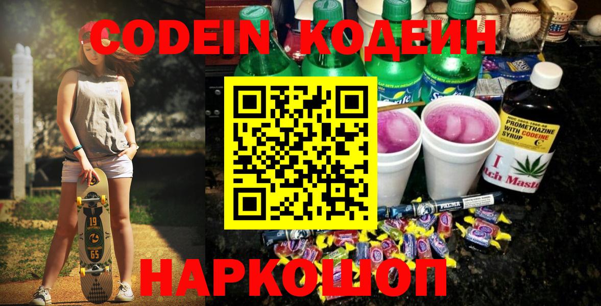 Codein напиток Lean (лин)  Кодеиновый сироп Lean Purple Drank  Полевской  Вход с VPN 